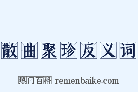 散曲聚珍反义词是什么意思的图片